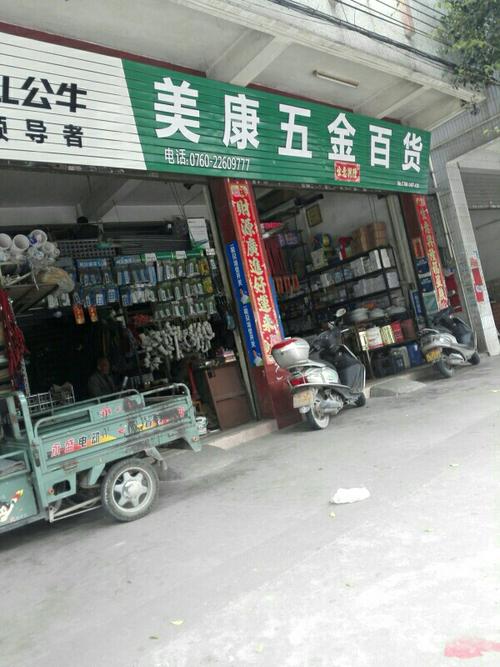 康五金百货商店